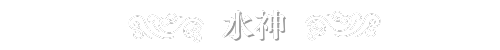 水神 suijin